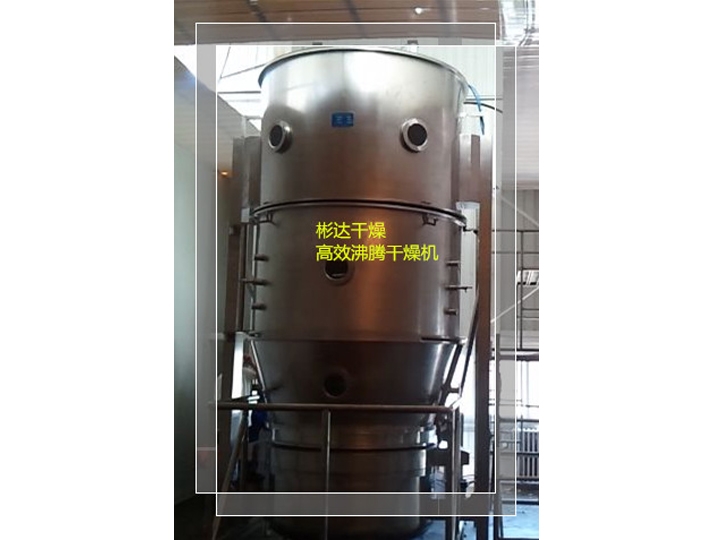 1，3-環(huán)己二酮專用高效沸騰干燥機